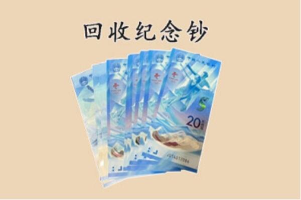 本溪市平山回收纪念钞